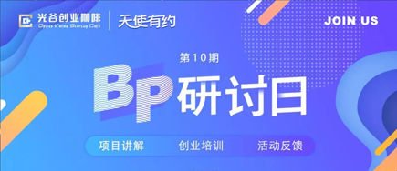 “天使有约·BP研讨日”高新活动圆满举办