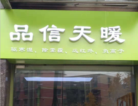 品信天暖高地店  整装出发，送您温馨