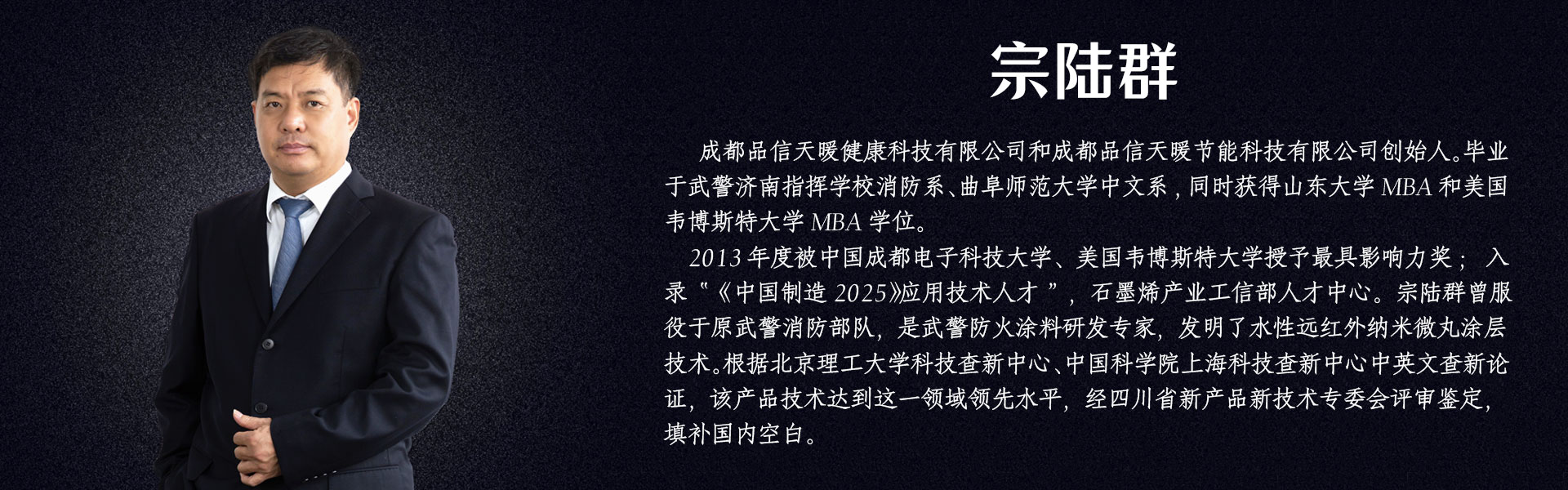 成都品信天暖健康科技有限公司创始人宗陆群个人介绍