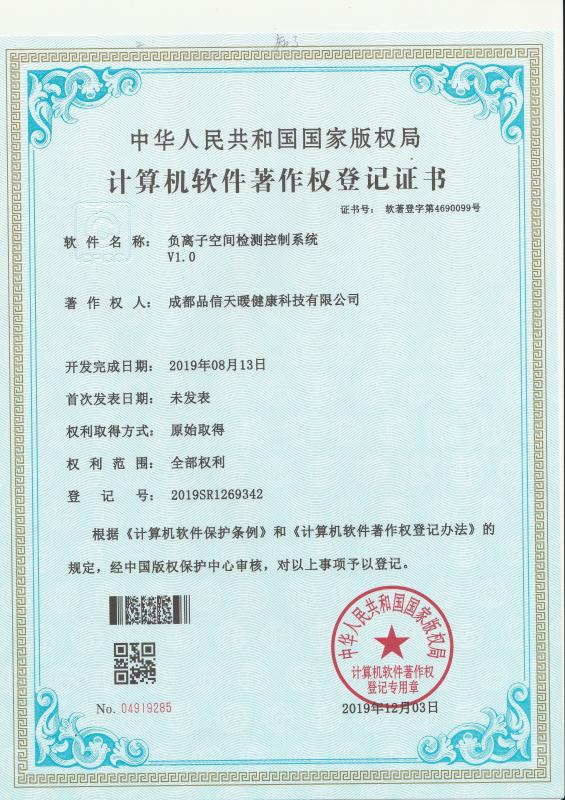 成都品信天暖健康科技有限公司6项软件著作权证书正式下发，5G时代，万物互联，品信天暖，为您打造智慧健康生活。