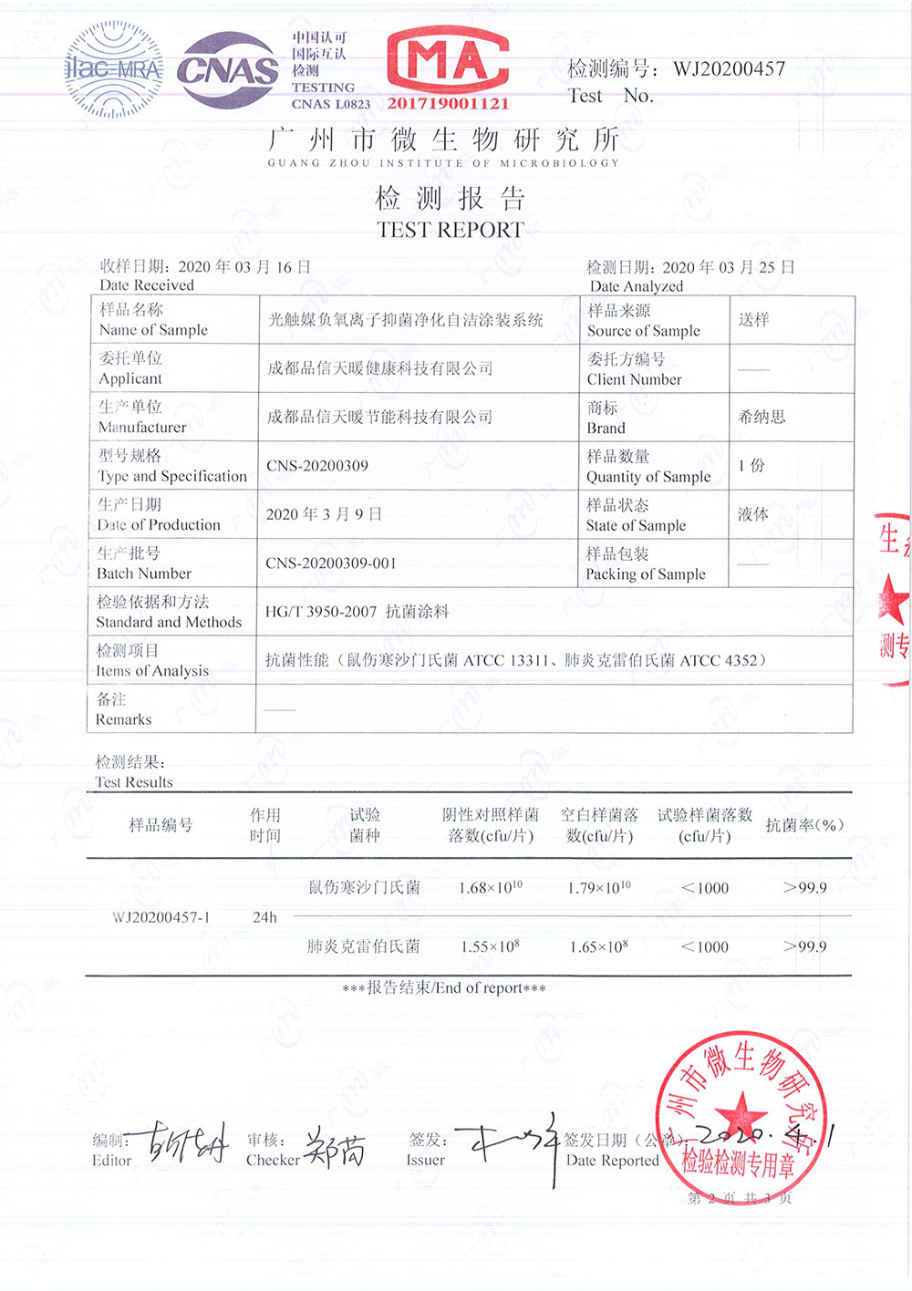 成都品信天暖健康科技有限公司荣获《光触媒负氧离子抑菌净化自洁途装系统》检测报告