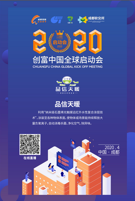 喜讯：品信天暖入围2020创富中国年度总决赛
